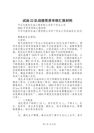 试油队迎接资质审核汇报材料