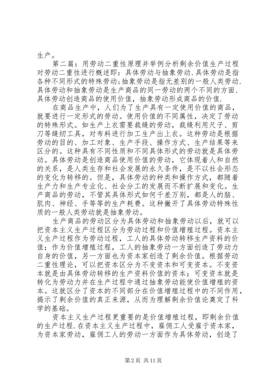 试运用劳动二重性原理并举例分析剩余价值的生产过程_第2页
