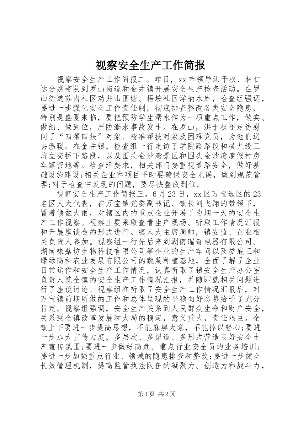 视察安全生产工作简报_第1页