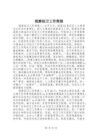 视察创卫工作简报