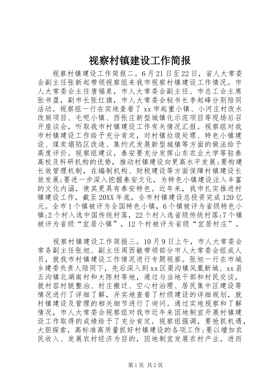 视察村镇建设工作简报_第1页