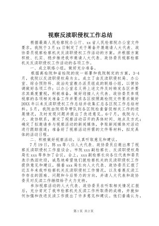 视察反渎职侵权工作总结