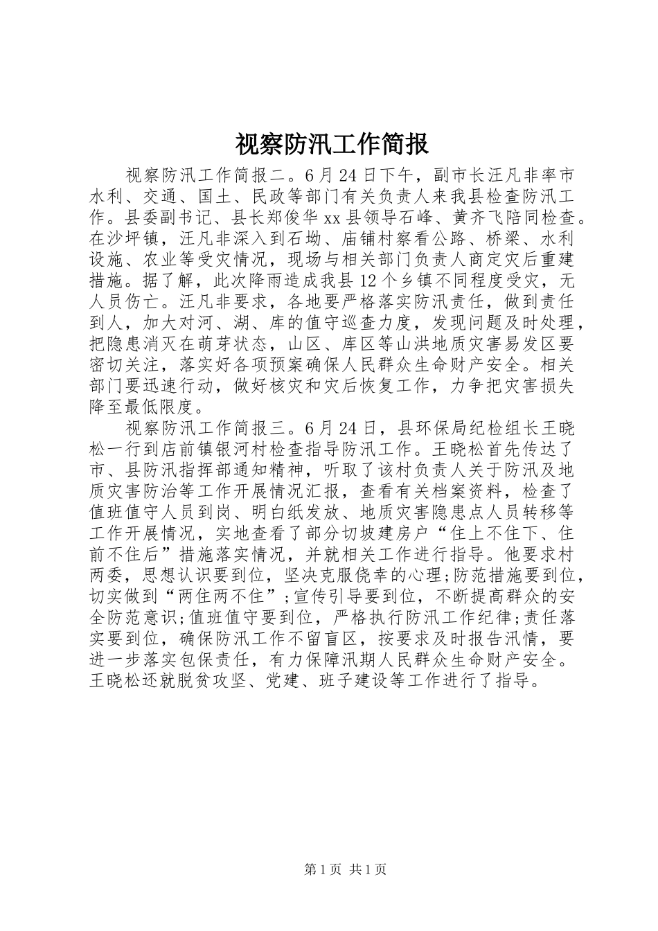视察防汛工作简报_第1页