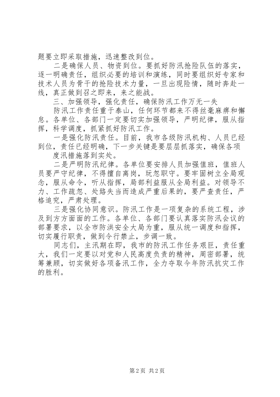 视察防汛水利工作致辞_第2页