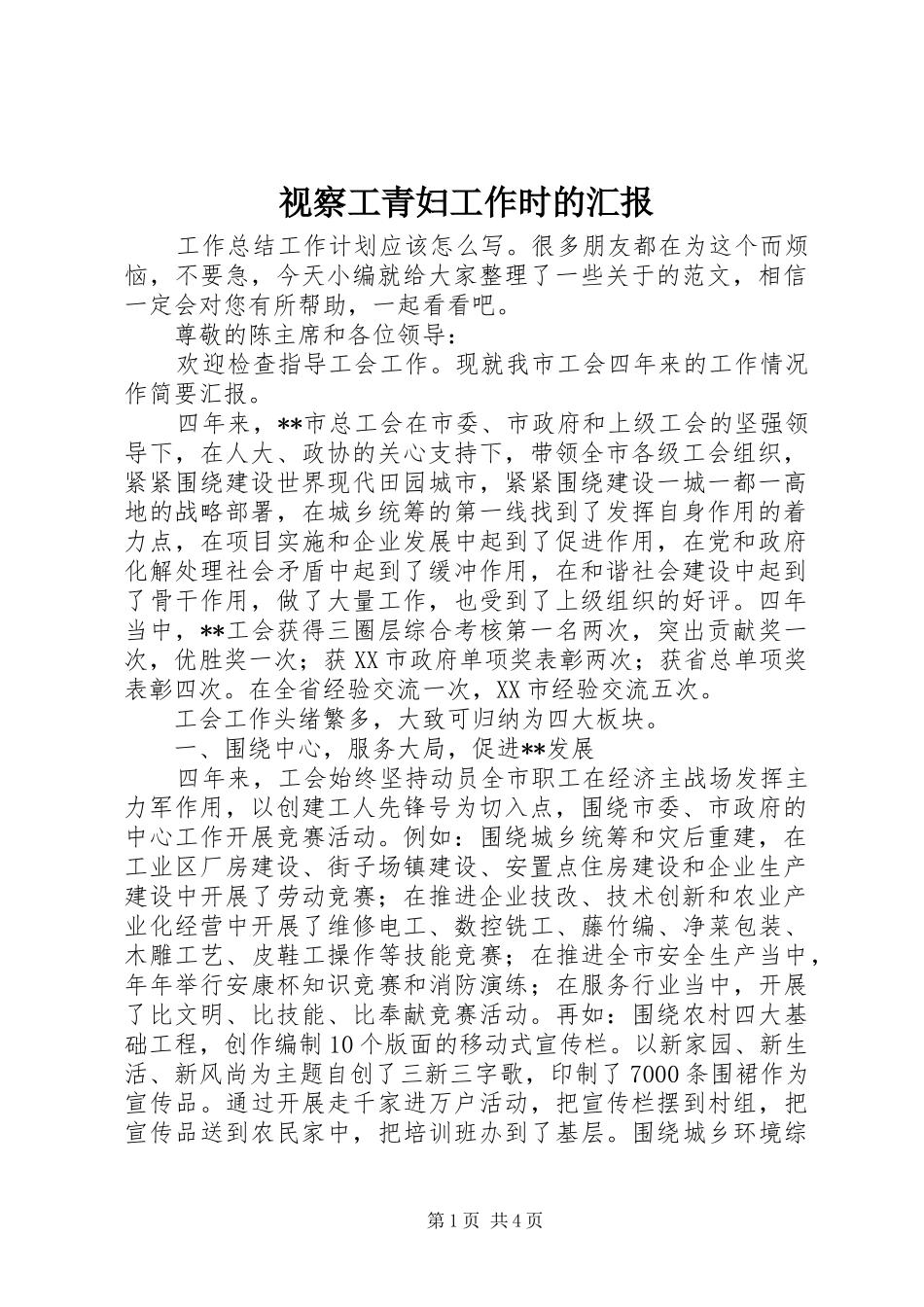 视察工青妇工作时的汇报_第1页