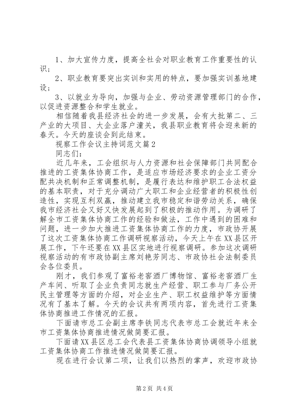 视察工作会议主持词范文_第2页