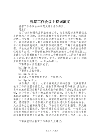 视察工作会议主持词范文