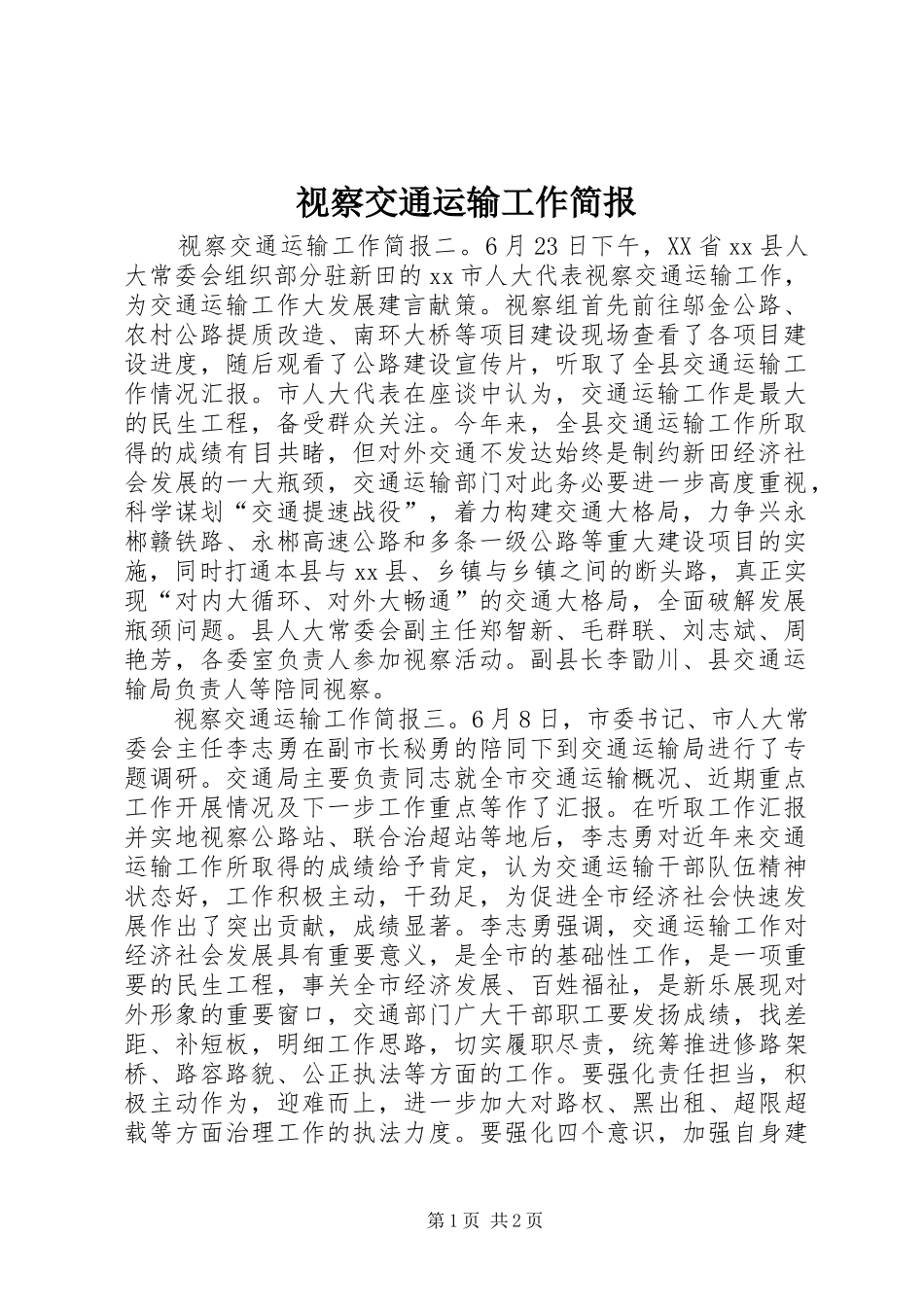 视察交通运输工作简报_第1页