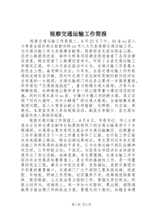 视察交通运输工作简报