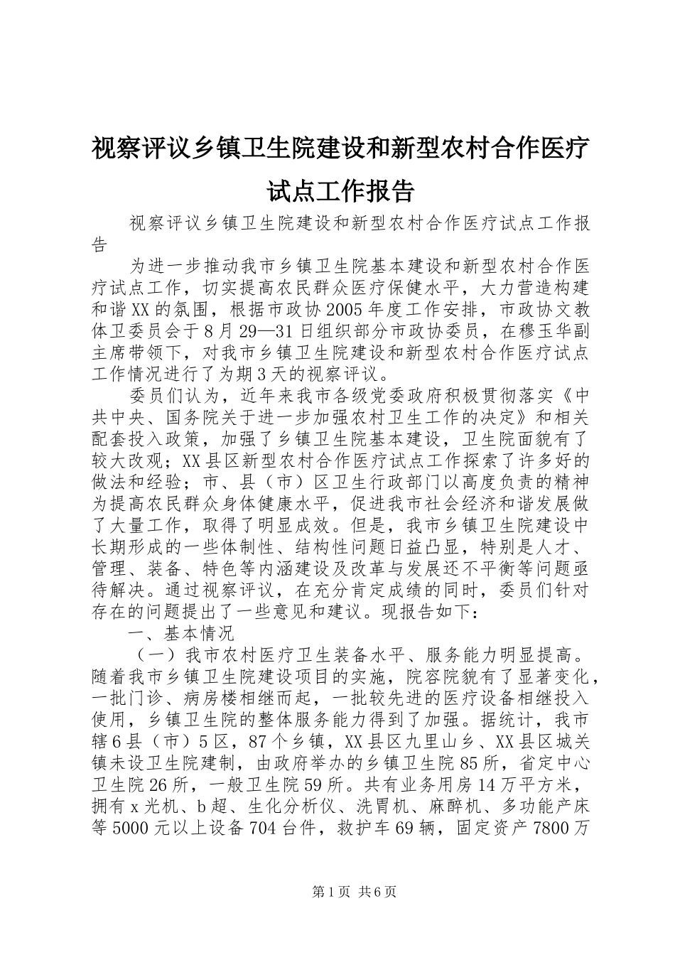 视察评议乡镇卫生院建设和新型农村合作医疗试点工作报告_第1页