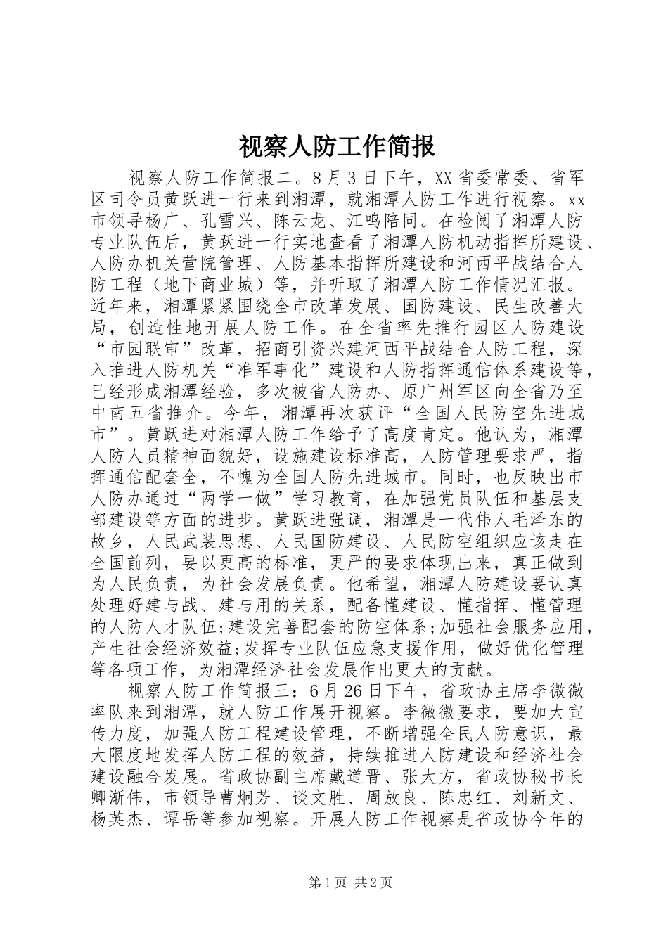 视察人防工作简报_第1页