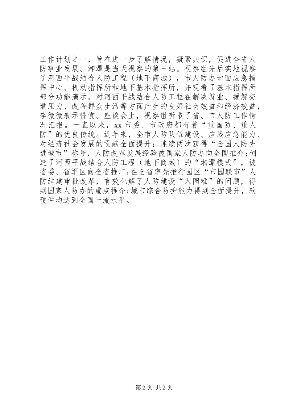 视察人防工作简报_第2页