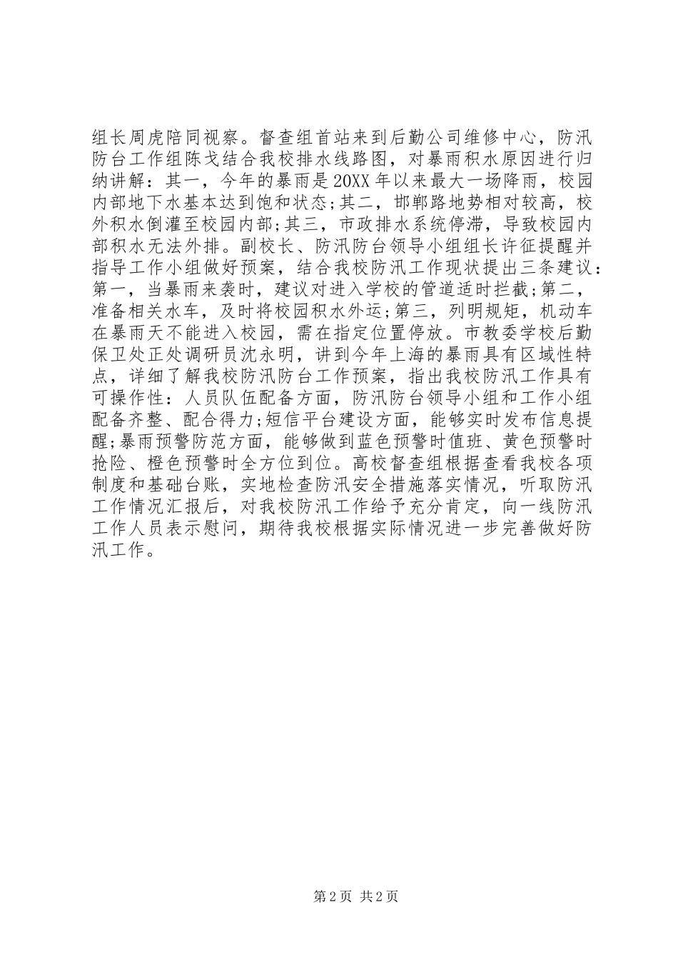 视察校园防汛工作简报_第2页