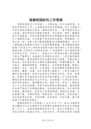 视察校园防汛工作简报