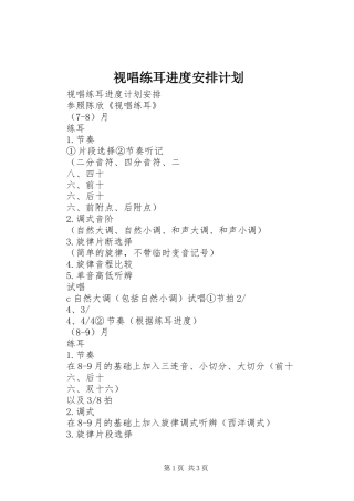 视唱练耳进度安排计划
