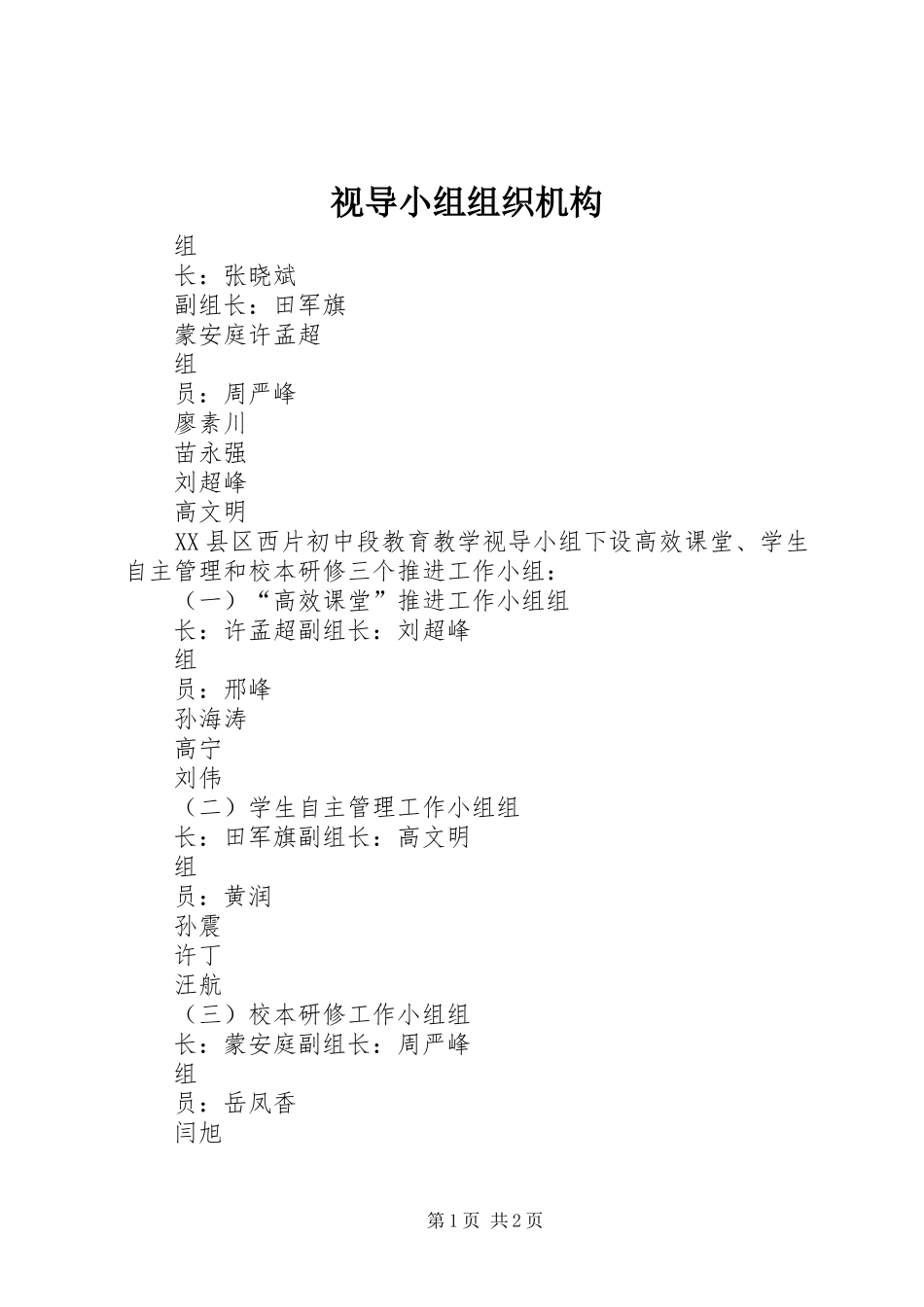 视导小组组织机构_第1页