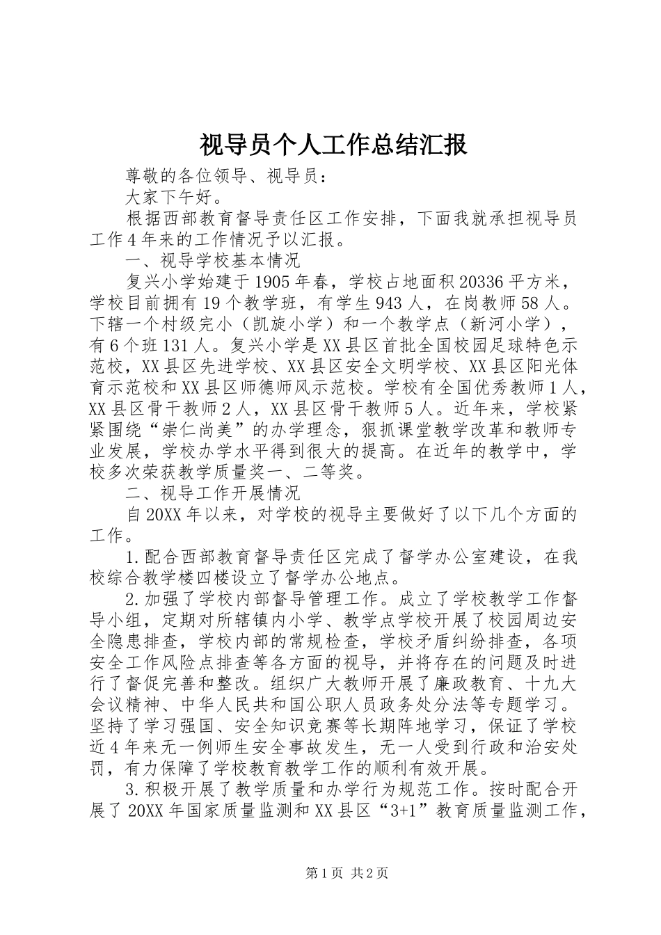 视导员个人工作总结汇报_第1页