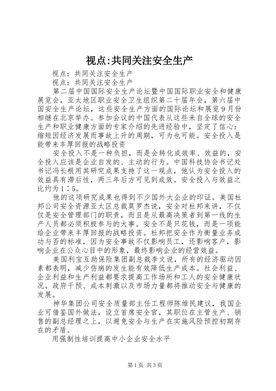 视点共同关注安全生产_第1页