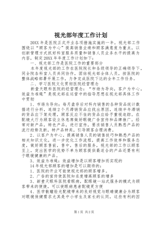 视光部年度工作计划