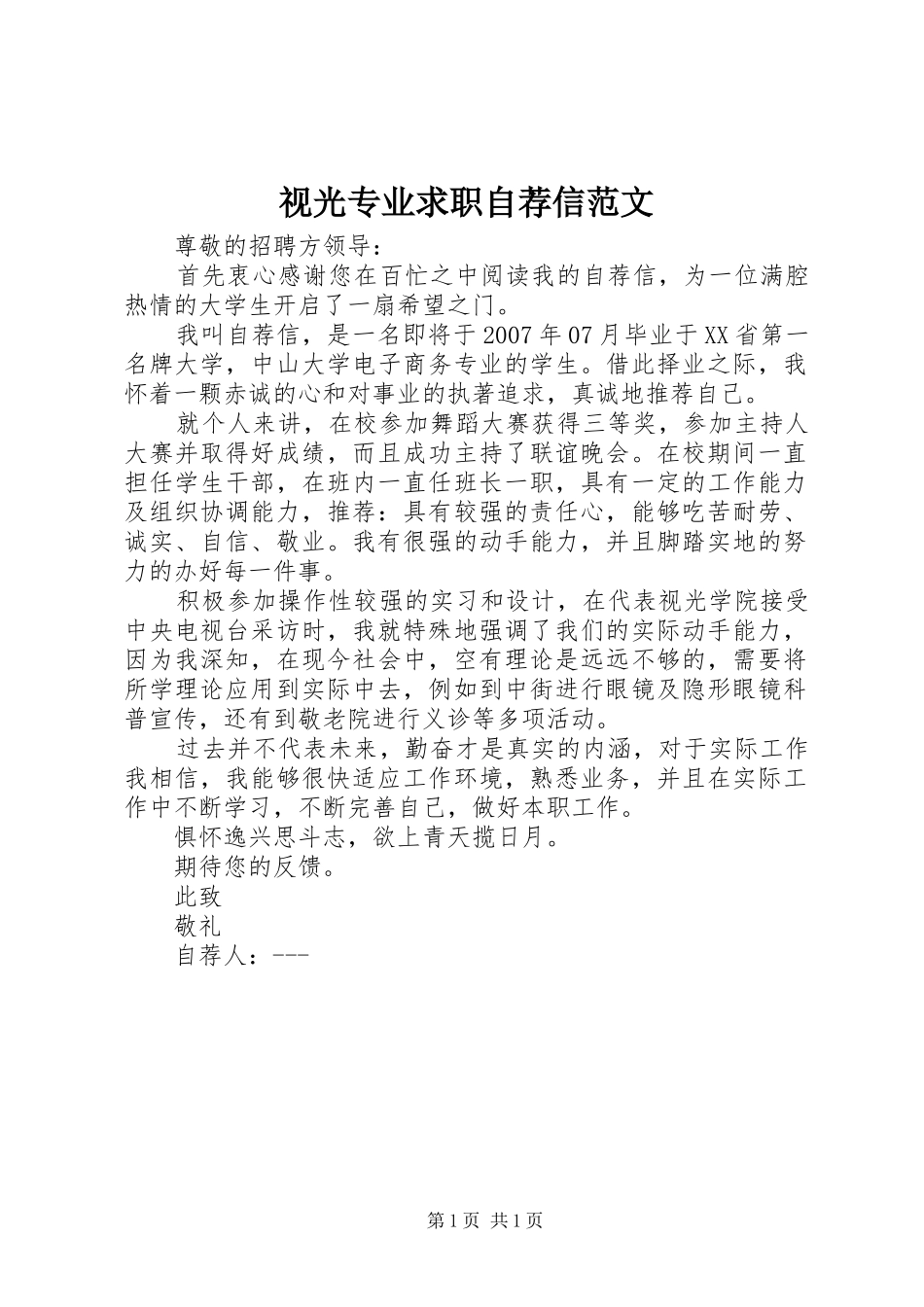 视光专业求职自荐信范文_第1页