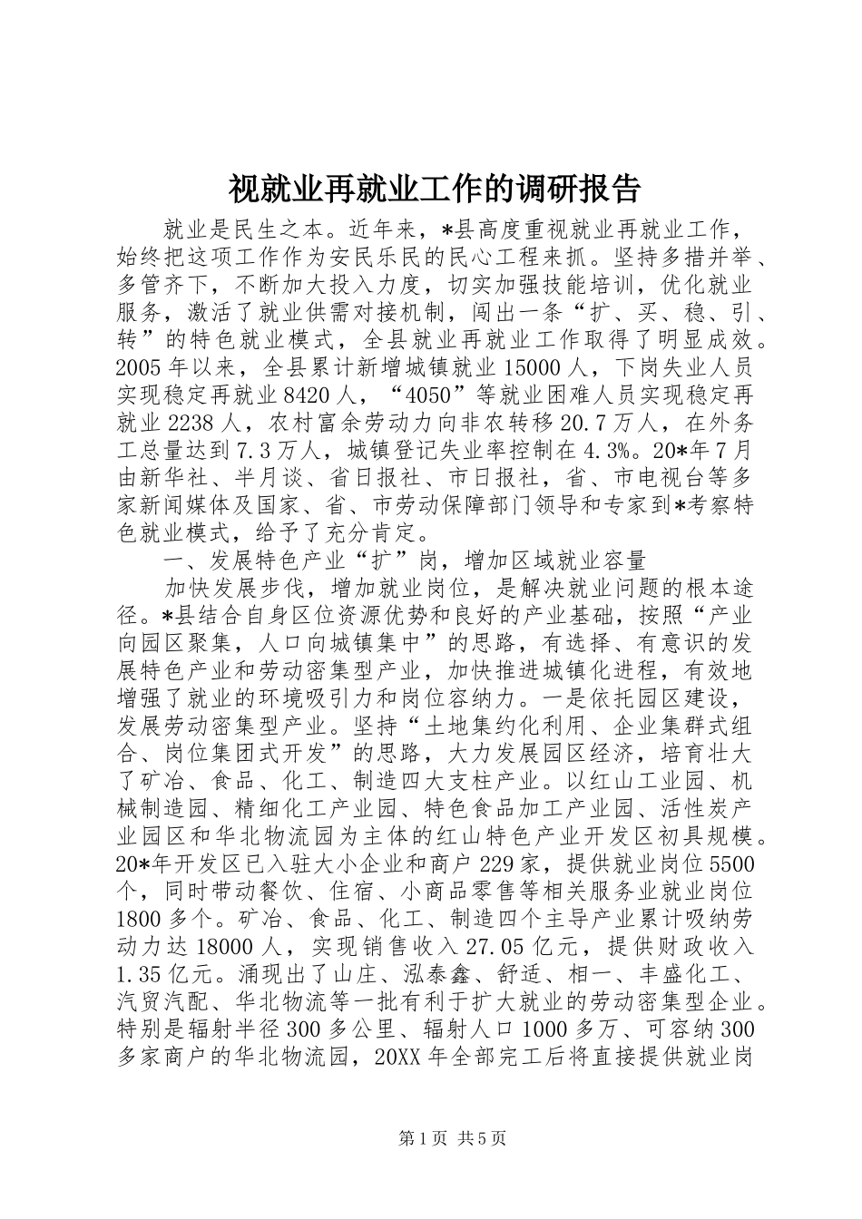 视就业再就业工作的调研报告_第1页