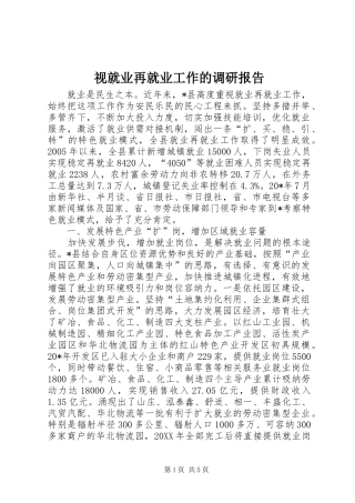 视就业再就业工作的调研报告