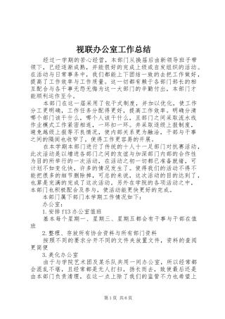 视联办公室工作总结