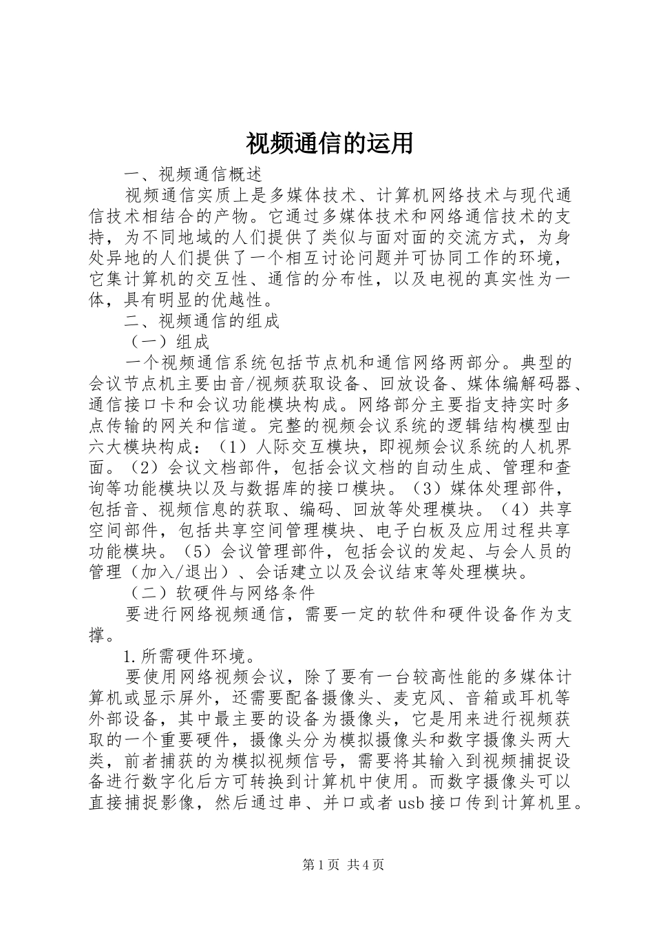视频通信的运用_第1页