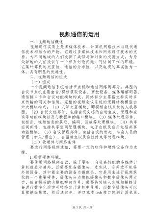 视频通信的运用