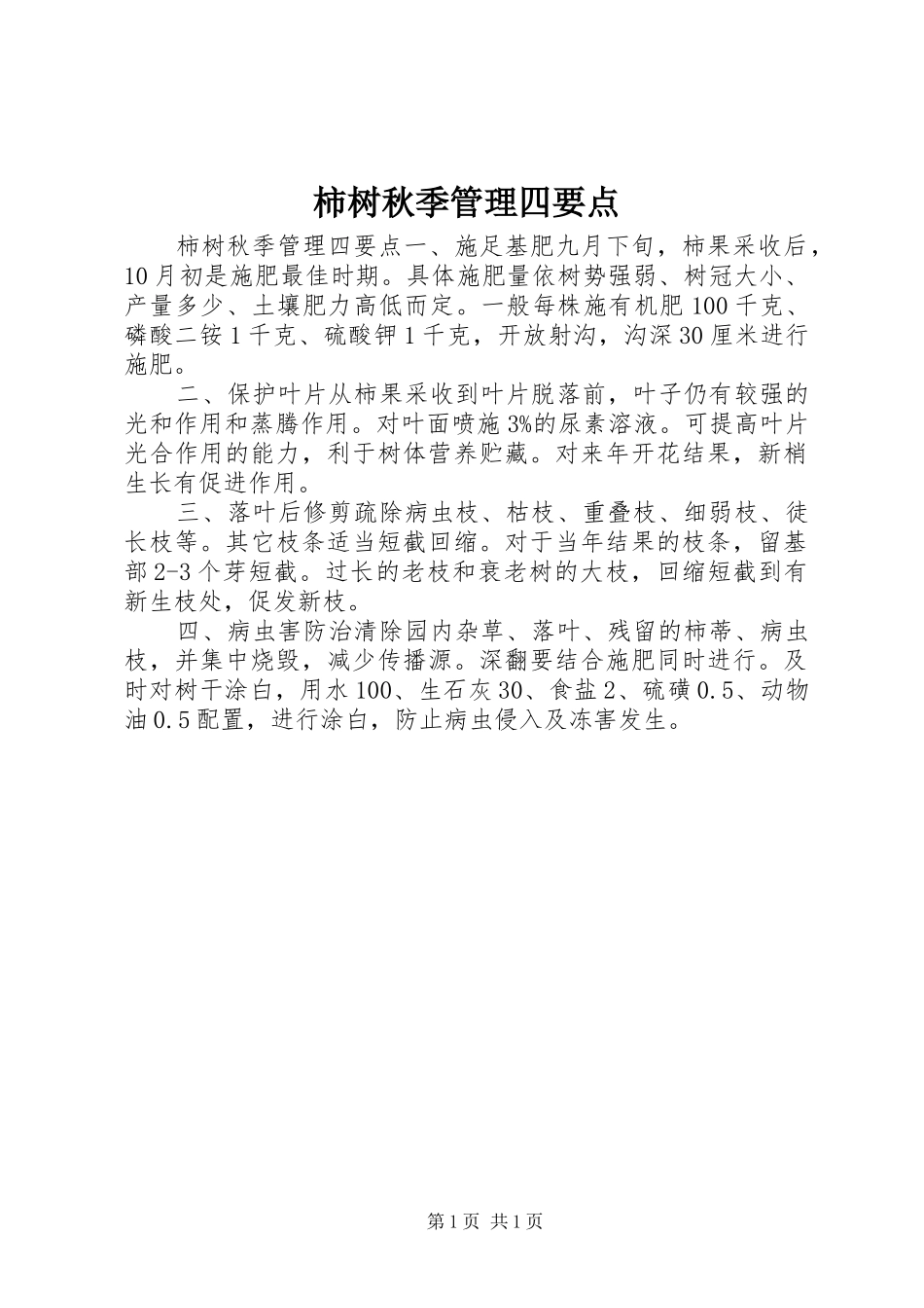 柿树秋季管理四要点_第1页