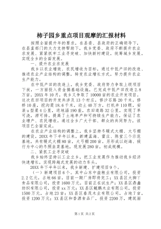 柿子园乡重点项目观摩的汇报材料