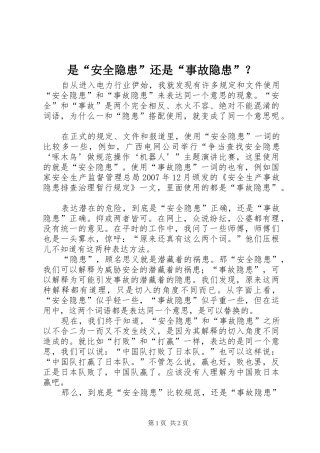 是安全隐患还是事故隐患