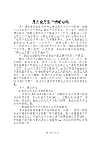 是安全月生产活动总结