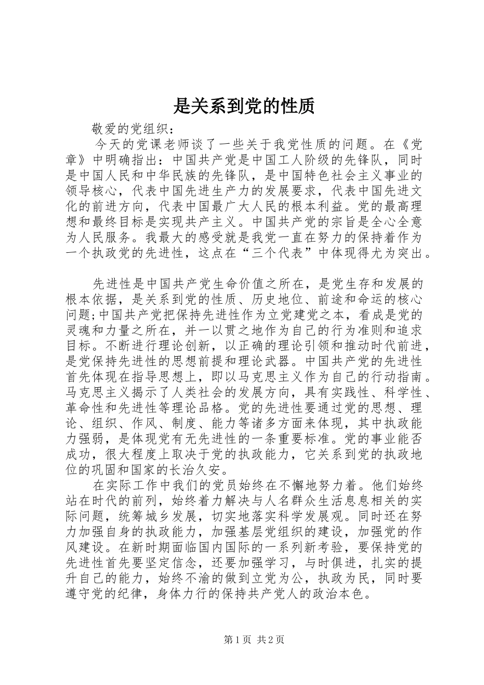 是关系到党的性质_第1页