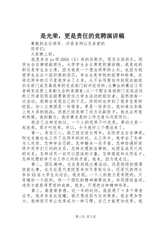 是光荣，更是责任的竞聘演讲稿