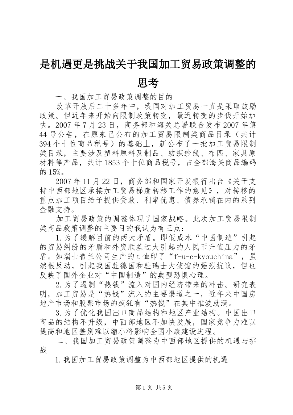 是机遇更是挑战关于我国加工贸易政策调整的思考_第1页