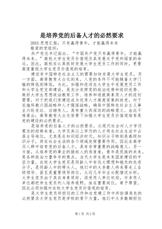 是培养党的后备人才的必然要求