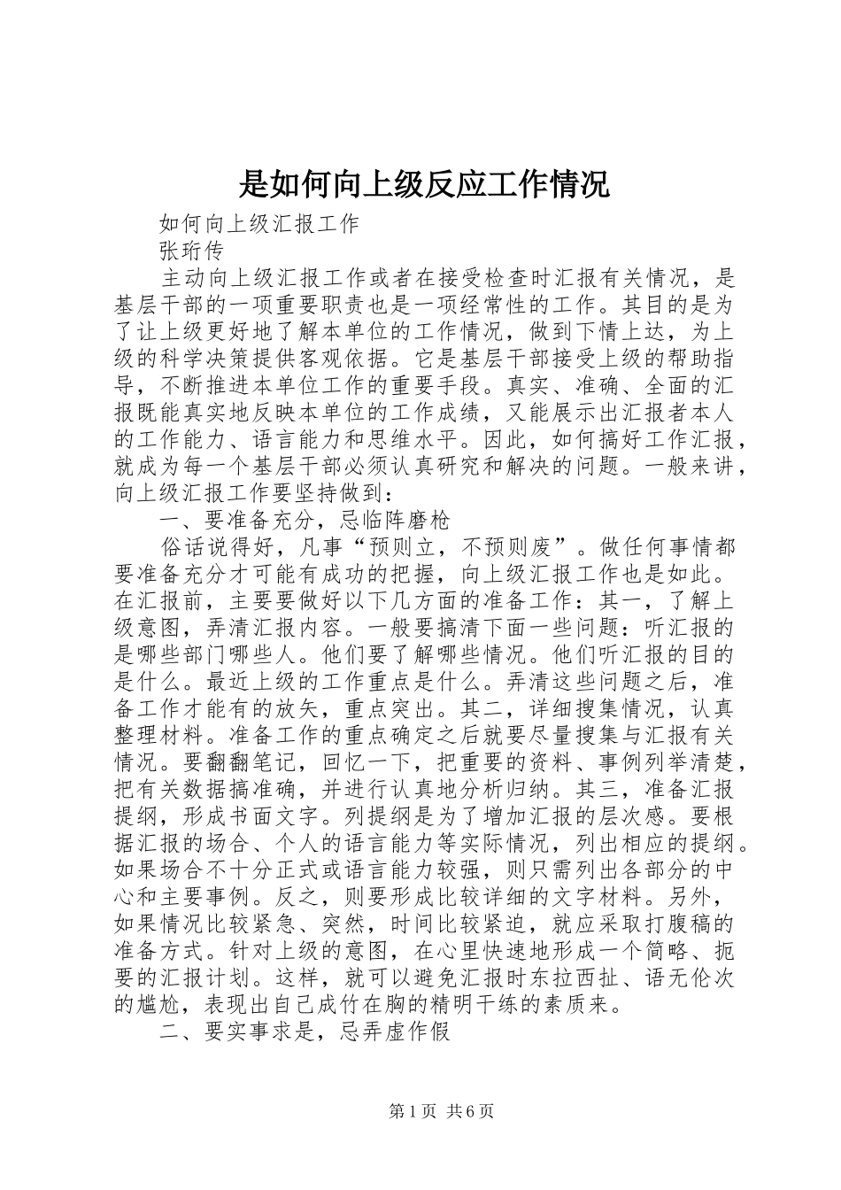 是如何向上级反应工作情况_第1页