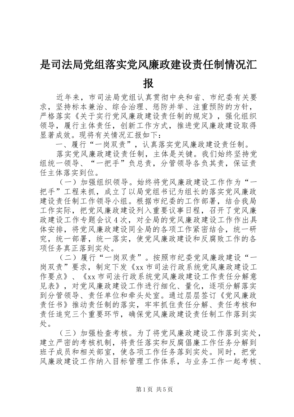 是司法局党组落实党风廉政建设责任制情况汇报_第1页