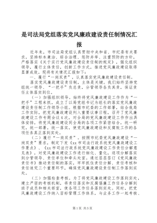 是司法局党组落实党风廉政建设责任制情况汇报