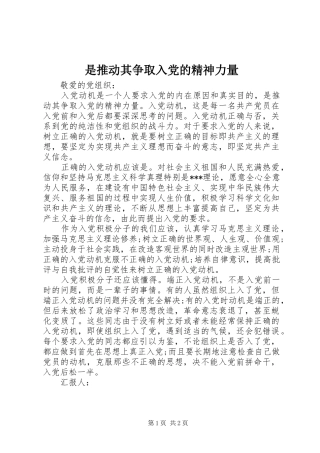 是推动其争取入党的精神力量