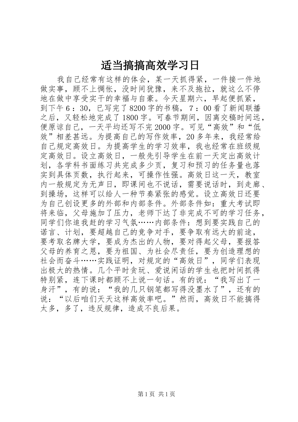 适当搞搞高效学习日_第1页