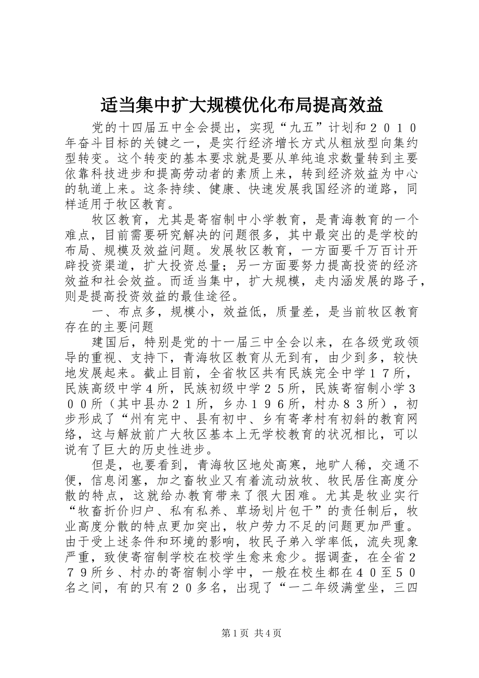 适当集中扩大规模优化布局提高效益_第1页