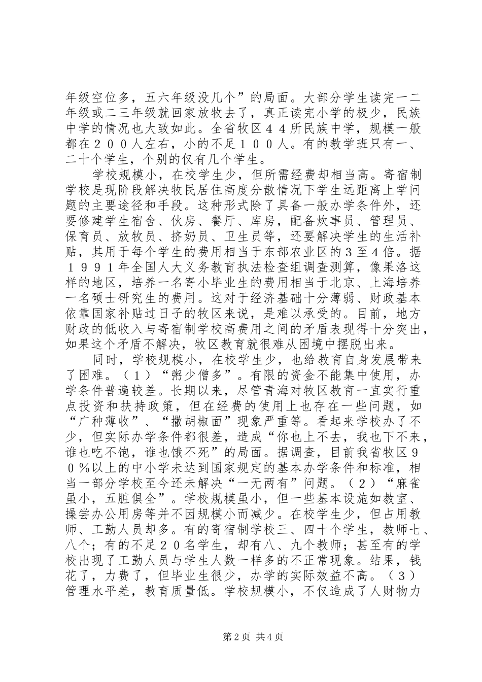 适当集中扩大规模优化布局提高效益_第2页