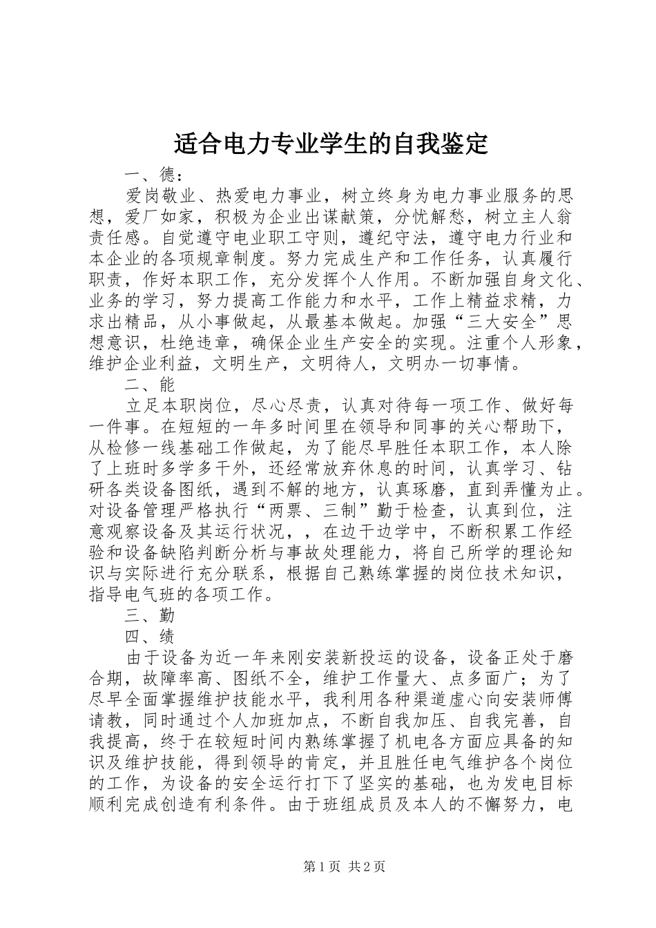 适合电力专业学生的自我鉴定_第1页