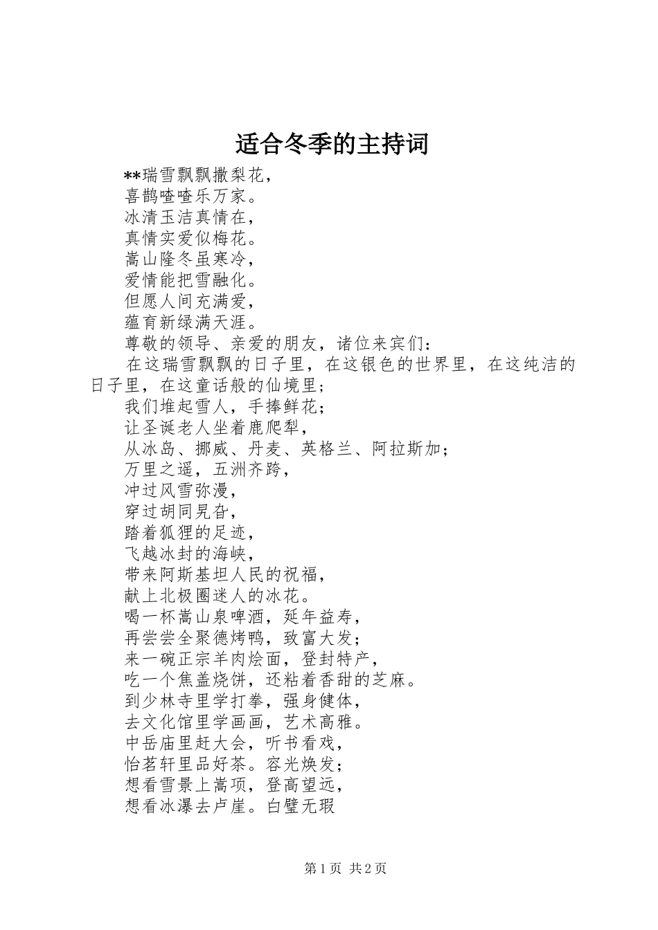 适合冬季的主持词_第1页