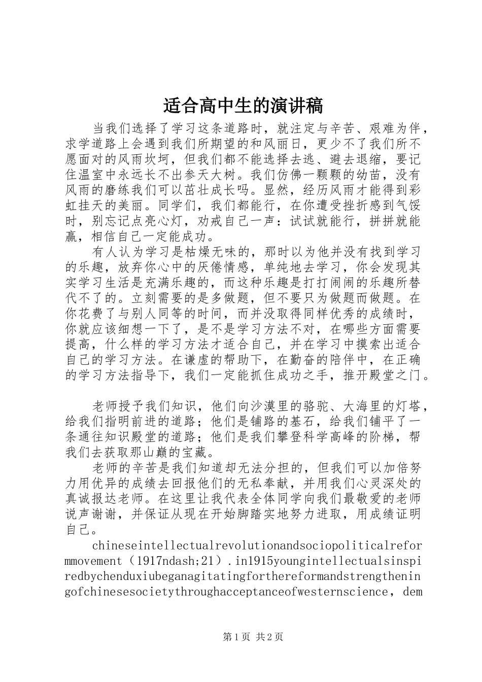 适合高中生的演讲稿_第1页