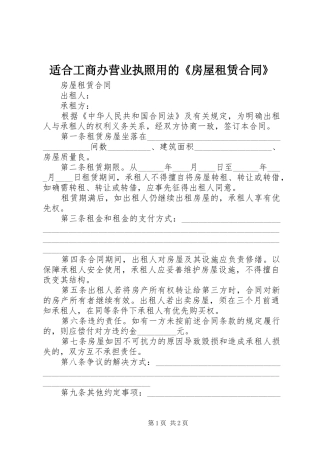 适合工商办营业执照用的房屋租赁合同