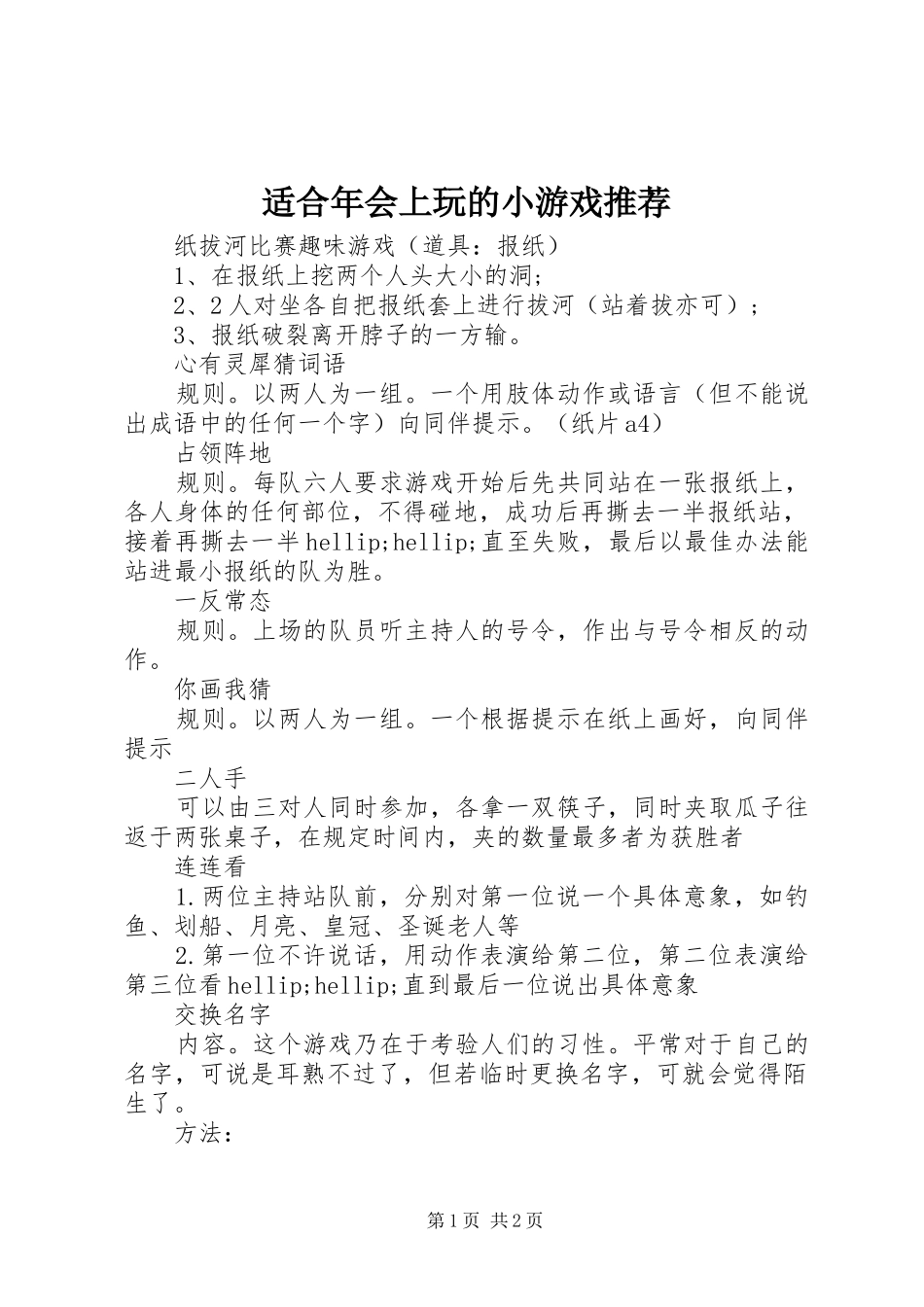 适合年会上玩的小游戏推荐_第1页