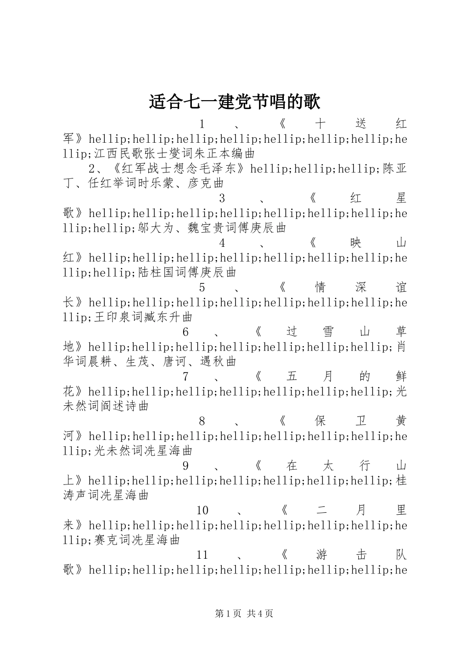 适合七一建党节唱的歌_第1页